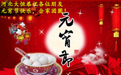 1486687916522125.jpg 元宵節(jié)_副本.jpg