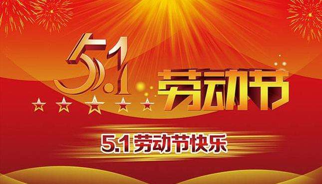 1651282678817874.jpg 五一勞動(dòng)節(jié).jpg